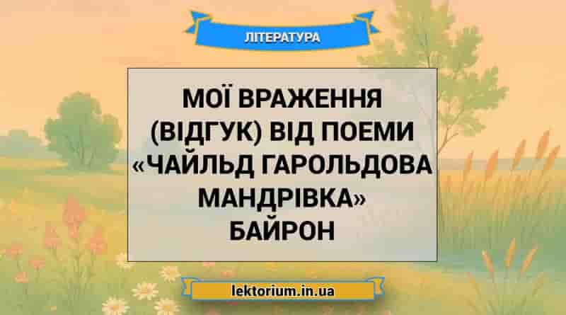 Мої враження (відгук) від поеми «Чайльд Гарольдова мандрівка» Байрон