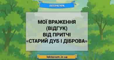 Мої враження (відгук) від притчі «Старий дуб і діброва»