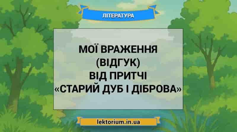 Мої враження (відгук) від притчі «Старий дуб і діброва»