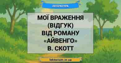 Мої враження (відгук) від роману «Айвенго» В. Скотт