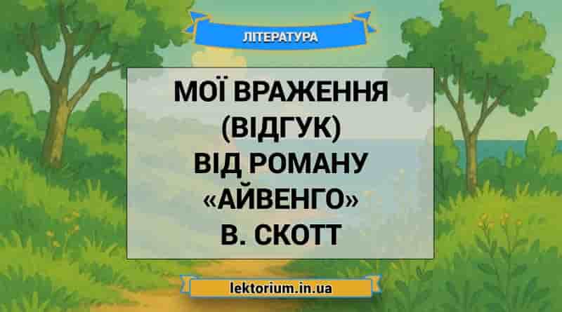Мої враження (відгук) від роману «Айвенго» В. Скотт