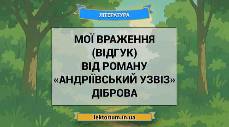 Мої враження (відгук) від роману «Андріївський узвіз» Діброва