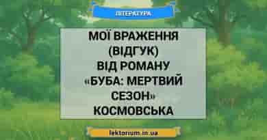 Мої враження (відгук) від роману «Буба_ мертвий сезон» Космовська