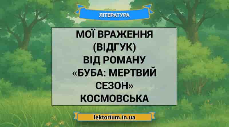 Мої враження (відгук) від роману «Буба_ мертвий сезон» Космовська