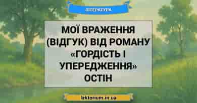 Мої враження (відгук) від роману «Гордість і упередження» Остін