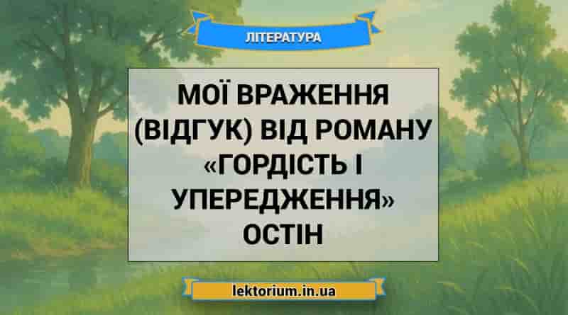 Мої враження (відгук) від роману «Гордість і упередження» Остін