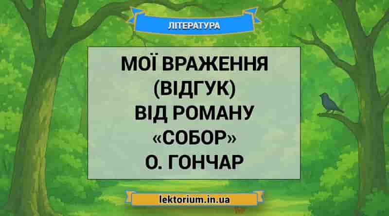 Мої враження (відгук) від роману «Собор» О. Гончар
