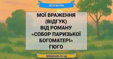 Мої враження (відгук) від роману «Собор Паризької Богоматері» Гюго