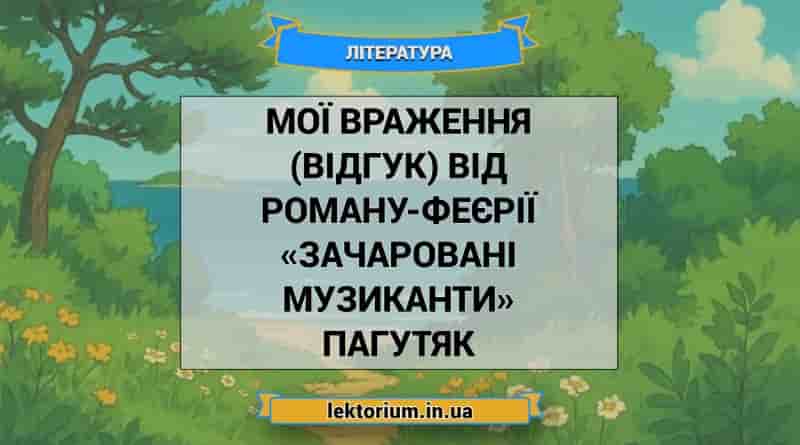 Мої враження (відгук) від роману-феєрії «Зачаровані музиканти» Пагутяк