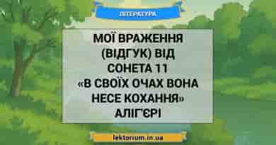 Мої враження (відгук) від сонета 11 «В своїх очах вона несе Кохання» Аліг'єрі