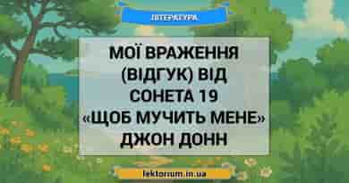 Мої враження (відгук) від сонета 19 «Щоб мучить мене» Джон Донн