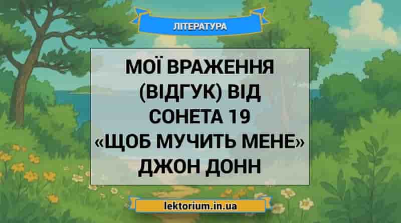Мої враження (відгук) від сонета 19 «Щоб мучить мене» Джон Донн