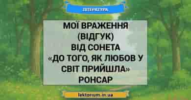 Мої враження (відгук) від сонета «До того, як любов у світ прийшла» Ронсар