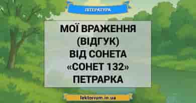 Мої враження (відгук) від сонета «Сонет 132» Петрарка