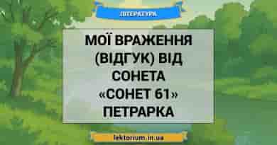 Мої враження (відгук) від сонета «Сонет 61» Петрарка