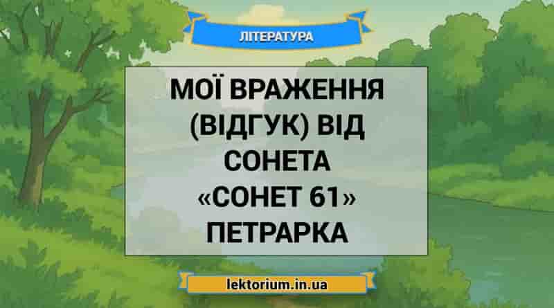 Мої враження (відгук) від сонета «Сонет 61» Петрарка