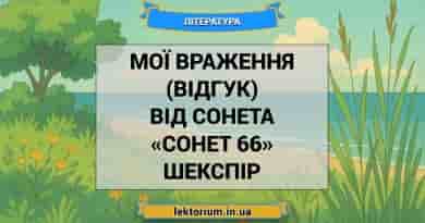 Мої враження (відгук) від сонета «Сонет 66» Шекспір