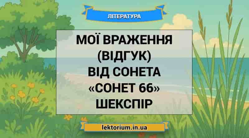 Мої враження (відгук) від сонета «Сонет 66» Шекспір