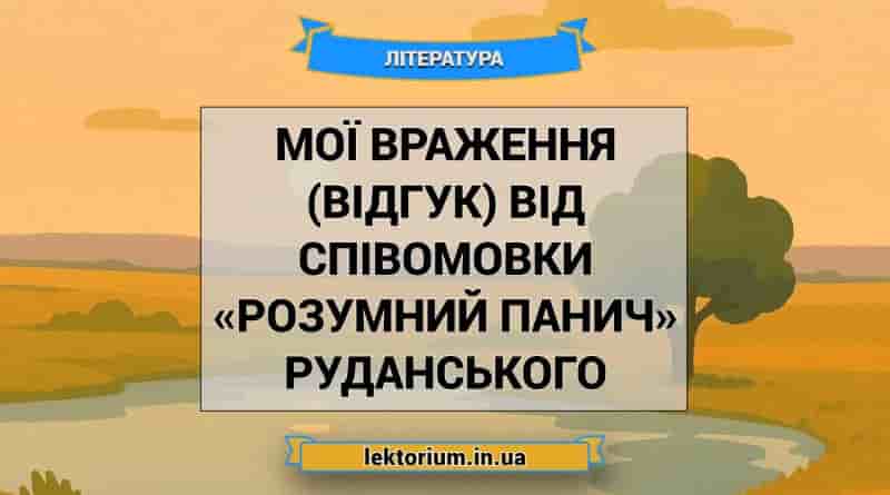 Мої враження (відгук) від співомовки «Розумний панич» Руданського