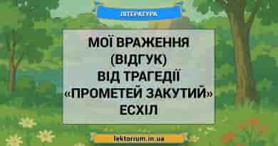 Мої враження (відгук) від трагедії «Прометей закутий» Есхіл