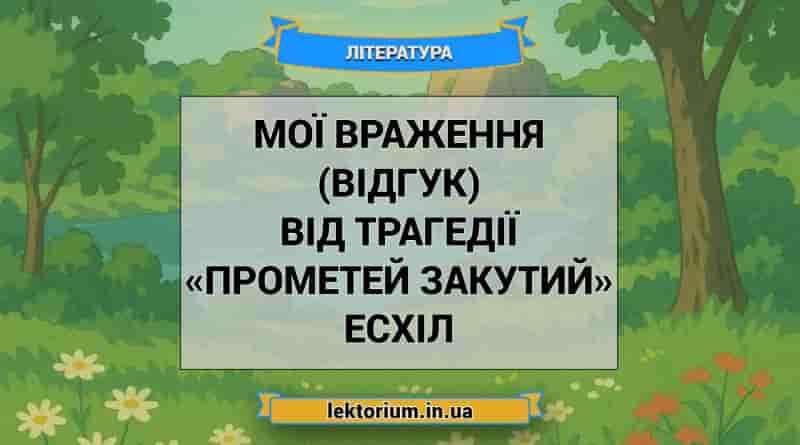 Мої враження (відгук) від трагедії «Прометей закутий» Есхіл