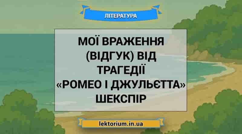 Мої враження (відгук) від трагедії «Ромео і Джульєтта» Шекспір