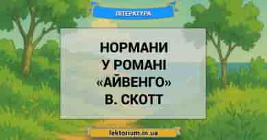 Нормани у романі «Айвенго» В. Скотт