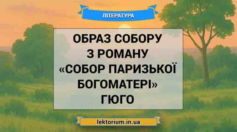 Образ Собору з роману «Собор Паризької Богоматері» Гюго