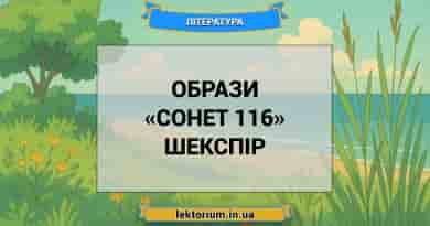 Образи «Сонет 116» Шекспір