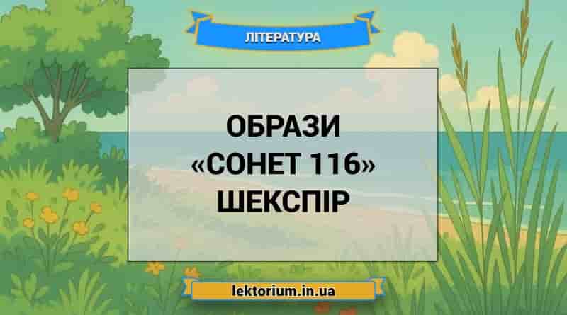 Образи «Сонет 116» Шекспір