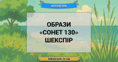 Образи «Сонет 130» Шекспір