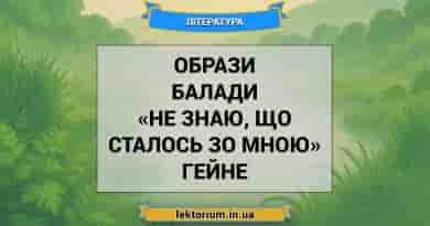 Образи балади «Не знаю, що сталось зо мною» Гейне