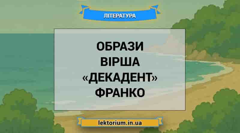 Образи вірша «Декадент» Франко