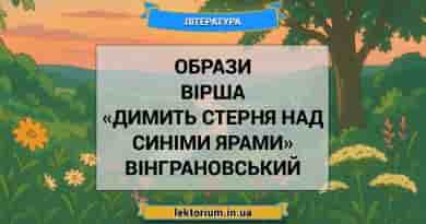 Образи вірша «Димить стерня над синіми ярами» Вінграновський
