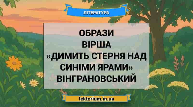 Образи вірша «Димить стерня над синіми ярами» Вінграновський