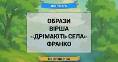 Образи вірша «Дрімають села» Франко