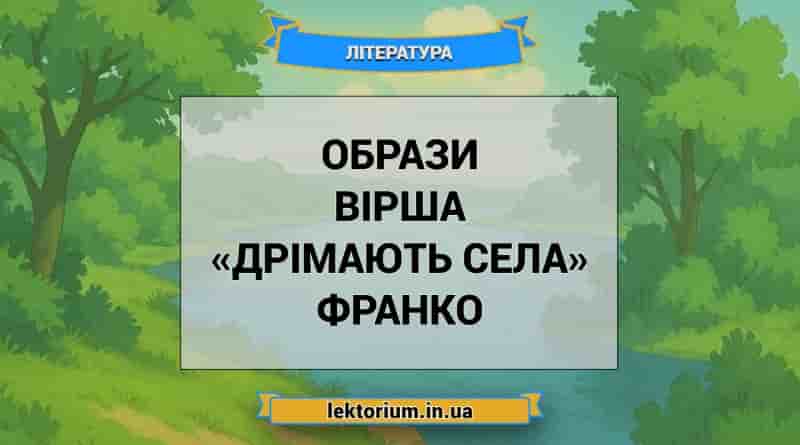 Образи вірша «Дрімають села» Франко