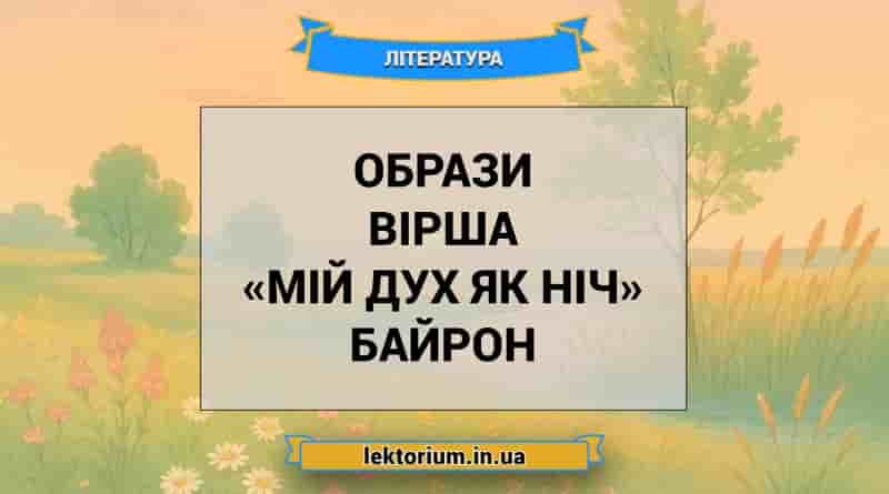 Образи вірша «Мій дух як ніч» Байрон