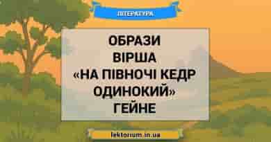 Образи вірша «На півночі кедр одинокий» Гейне