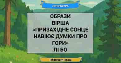 Образи вірша «Призахідне сонце навіює думки про гори» Лі Бо