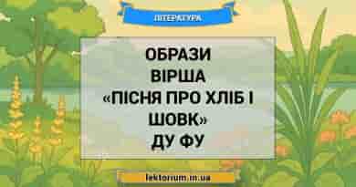 Образи вірша «Пісня про хліб і шовк» Ду Фу