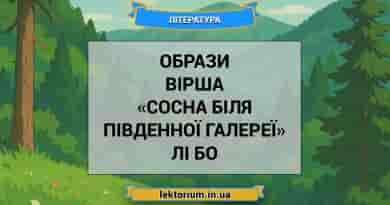 Образи вірша «Сосна біля південної галереї» Лі Бо