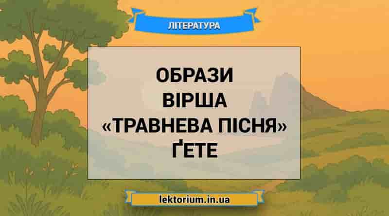 Образи вірша «Травнева пісня» Ґете