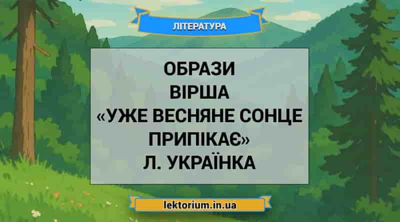 Образи вірша «Уже весняне сонце припікає» Л. Українка