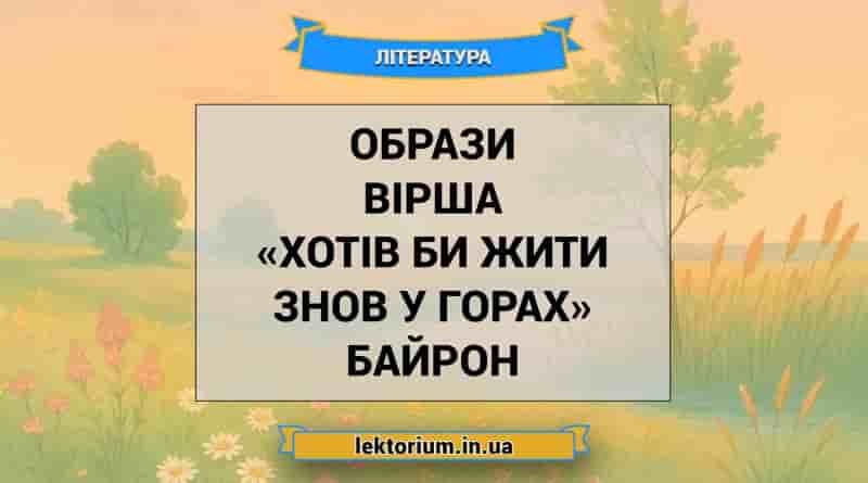 Образи вірша «Хотів би жити знов у горах» Байрон