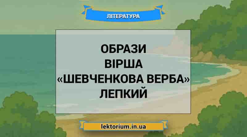Образи вірша «Шевченкова верба» Лепкий