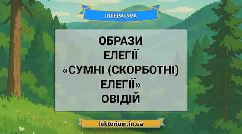 Образи елегії «Сумні (скорботні) елегії» Овідій