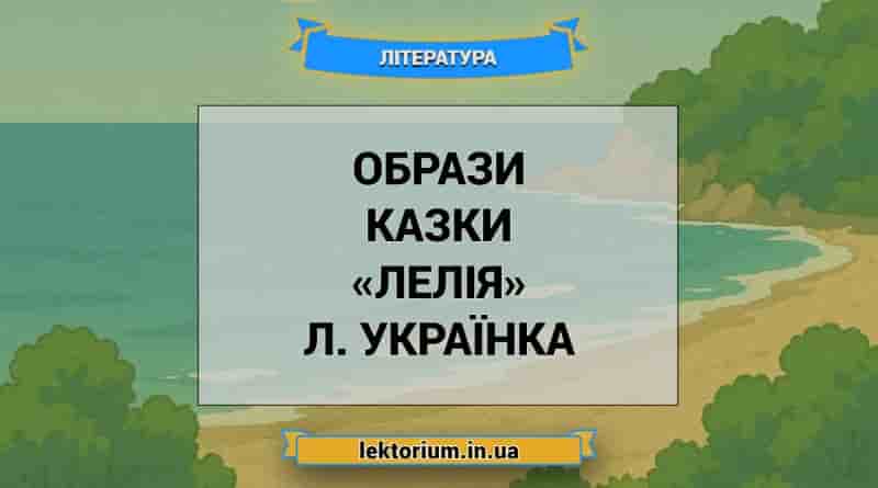 Образи казки «Лелія» Л. Українка