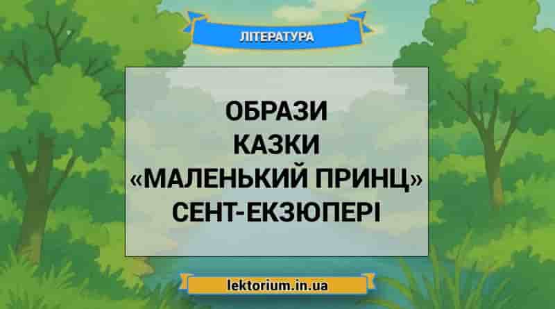 Образи казки «Маленький принц» Сент-Екзюпері