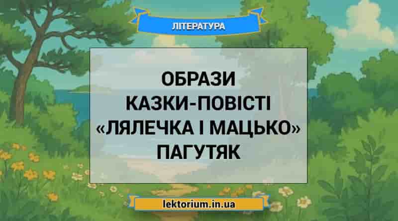 Образи казки-повісті «Лялечка і Мацько» Пагутяк